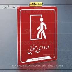 نشانگر راهنما ورودی جنوبی - Image 24